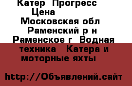 Катер  Прогресс-4 › Цена ­ 130 000 - Московская обл., Раменский р-н, Раменское г. Водная техника » Катера и моторные яхты   